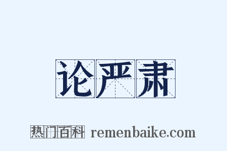 论严肃是什么意思的图片